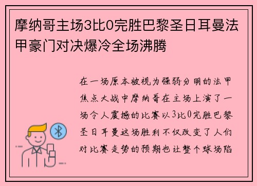 摩纳哥主场3比0完胜巴黎圣日耳曼法甲豪门对决爆冷全场沸腾 摩纳哥主场3比0完胜巴黎圣日耳曼法甲豪门对决爆冷全场沸腾