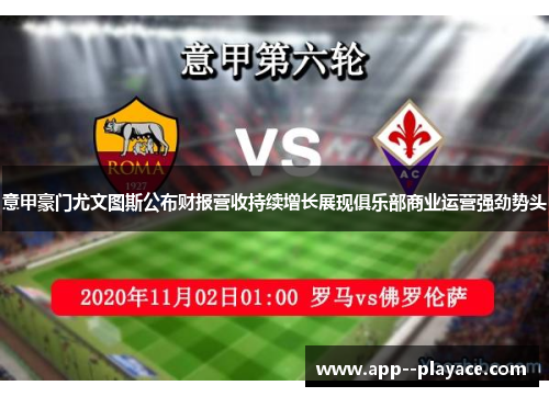 意甲豪门尤文图斯公布财报营收持续增长展现俱乐部商业运营强劲势头 意甲豪门尤文图斯公布财报营收持续增长展现俱乐部商业运营强劲势头