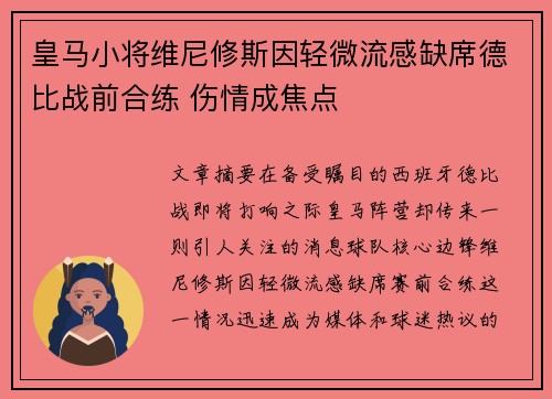 皇马小将维尼修斯因轻微流感缺席德比战前合练 伤情成焦点