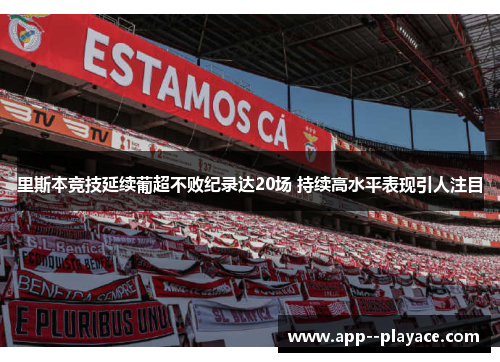 里斯本竞技延续葡超不败纪录达20场 持续高水平表现引人注目