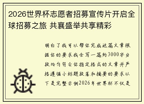 2026世界杯志愿者招募宣传片开启全球招募之旅 共襄盛举共享精彩 2026世界杯志愿者招募宣传片开启全球招募之旅 共襄盛举共享精彩
