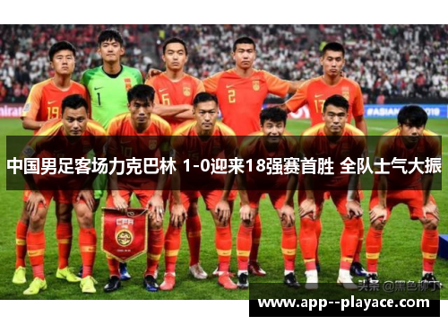 中国男足客场力克巴林 1-0迎来18强赛首胜 全队士气大振
