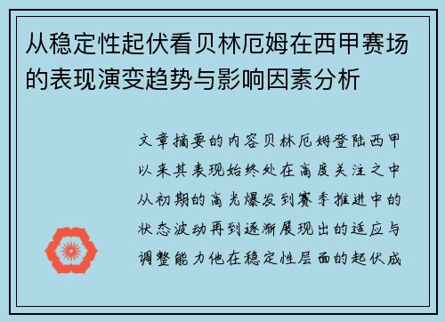 从稳定性起伏看贝林厄姆在西甲赛场的表现演变趋势与影响因素分析