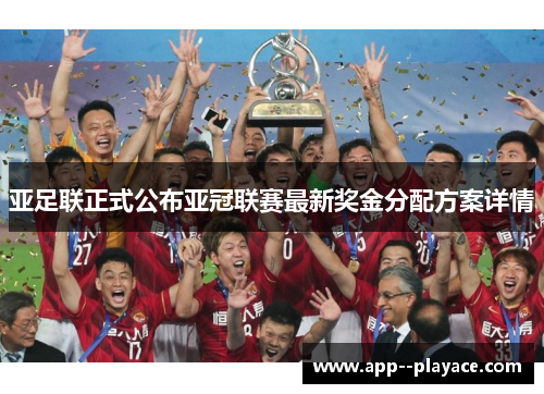 亚足联正式公布亚冠联赛最新奖金分配方案详情