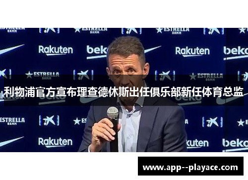 利物浦官方宣布理查德休斯出任俱乐部新任体育总监