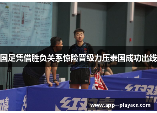 国足凭借胜负关系惊险晋级力压泰国成功出线