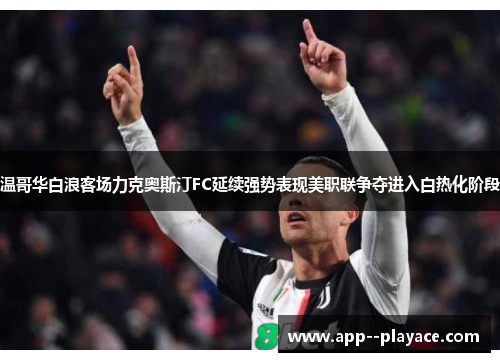 温哥华白浪客场力克奥斯汀FC延续强势表现美职联争夺进入白热化阶段