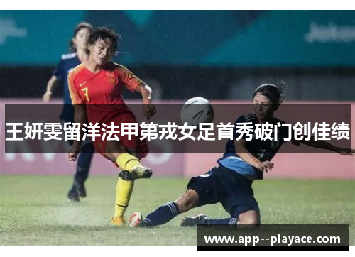 王妍雯留洋法甲第戎女足首秀破门创佳绩