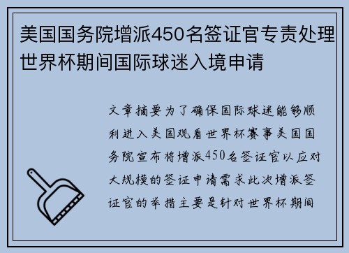 美国国务院增派450名签证官专责处理世界杯期间国际球迷入境申请