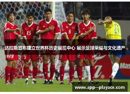 达拉斯宣布建立世界杯历史展览中心 展示足球荣耀与文化遗产