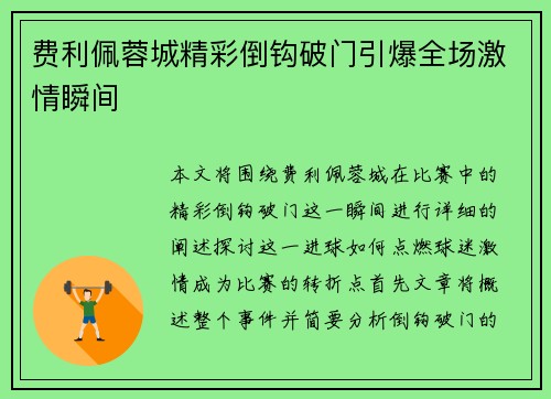 费利佩蓉城精彩倒钩破门引爆全场激情瞬间