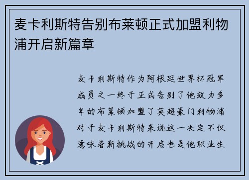 麦卡利斯特告别布莱顿正式加盟利物浦开启新篇章