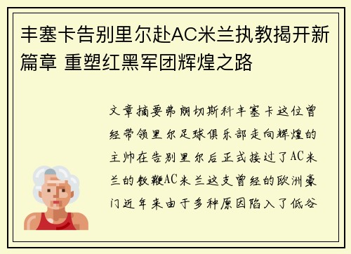 丰塞卡告别里尔赴AC米兰执教揭开新篇章 重塑红黑军团辉煌之路