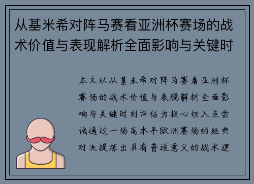 从基米希对阵马赛看亚洲杯赛场的战术价值与表现解析全面影响与关键时刻评估