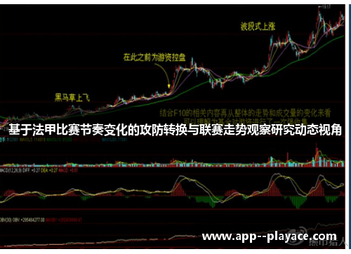 基于法甲比赛节奏变化的攻防转换与联赛走势观察研究动态视角