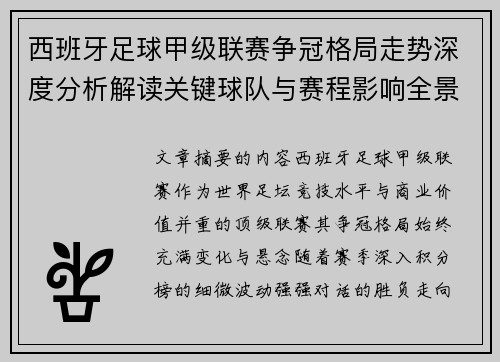 西班牙足球甲级联赛争冠格局走势深度分析解读关键球队与赛程影响全景评估