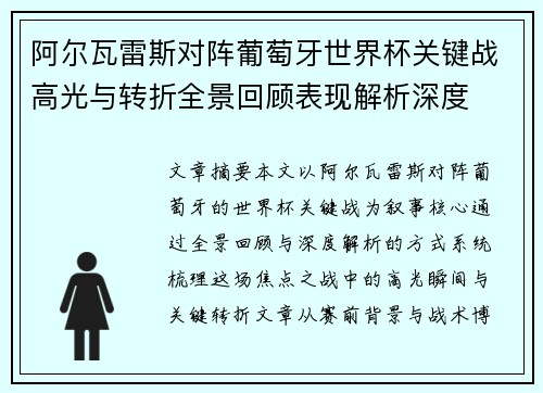 阿尔瓦雷斯对阵葡萄牙世界杯关键战高光与转折全景回顾表现解析深度