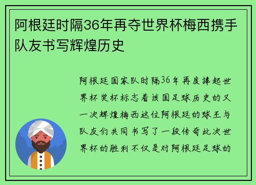 阿根廷时隔36年再夺世界杯梅西携手队友书写辉煌历史