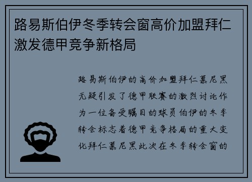 路易斯伯伊冬季转会窗高价加盟拜仁激发德甲竞争新格局