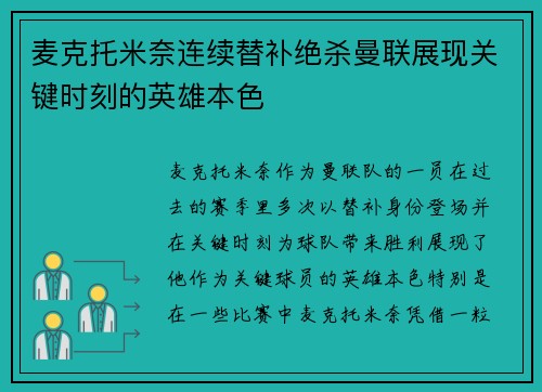 麦克托米奈连续替补绝杀曼联展现关键时刻的英雄本色