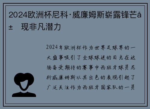 2024欧洲杯尼科·威廉姆斯崭露锋芒展现非凡潜力
