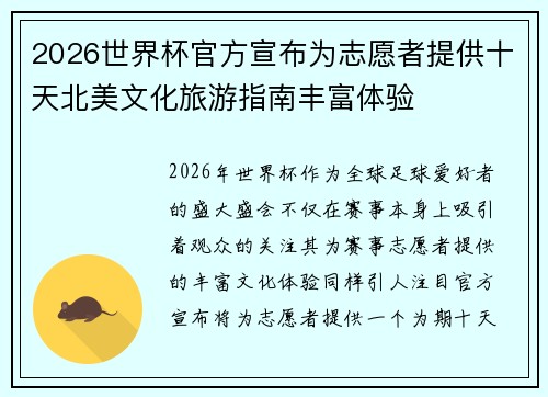 2026世界杯官方宣布为志愿者提供十天北美文化旅游指南丰富体验