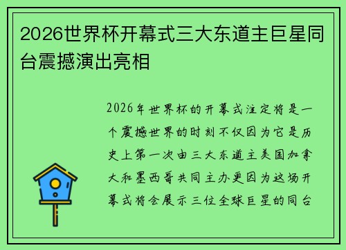 2026世界杯开幕式三大东道主巨星同台震撼演出亮相