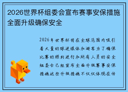 2026世界杯组委会宣布赛事安保措施全面升级确保安全