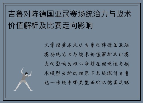 吉鲁对阵德国亚冠赛场统治力与战术价值解析及比赛走向影响