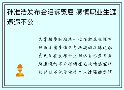 孙准浩发布会泪诉冤屈 感慨职业生涯遭遇不公 孙准浩发布会泪诉冤屈 感慨职业生涯遭遇不公