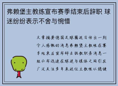 弗赖堡主教练宣布赛季结束后辞职 球迷纷纷表示不舍与惋惜 弗赖堡主教练宣布赛季结束后辞职 球迷纷纷表示不舍与惋惜