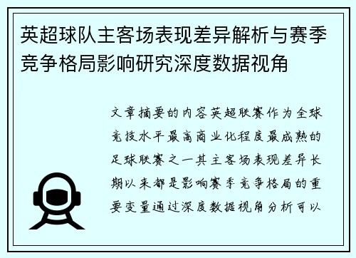 英超球队主客场表现差异解析与赛季竞争格局影响研究深度数据视角 英超球队主客场表现差异解析与赛季竞争格局影响研究深度数据视角