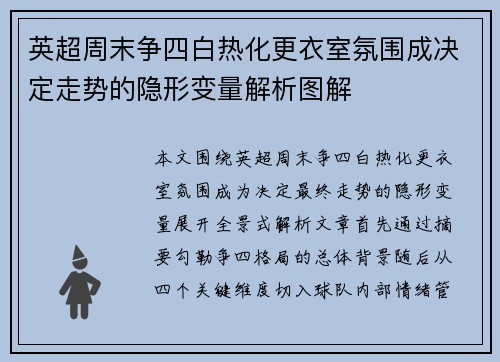 英超周末争四白热化更衣室氛围成决定走势的隐形变量解析图解 英超周末争四白热化更衣室氛围成决定走势的隐形变量解析图解
