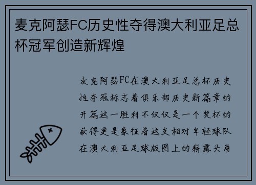麦克阿瑟FC历史性夺得澳大利亚足总杯冠军创造新辉煌