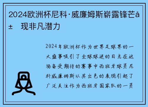 2024欧洲杯尼科·威廉姆斯崭露锋芒展现非凡潜力