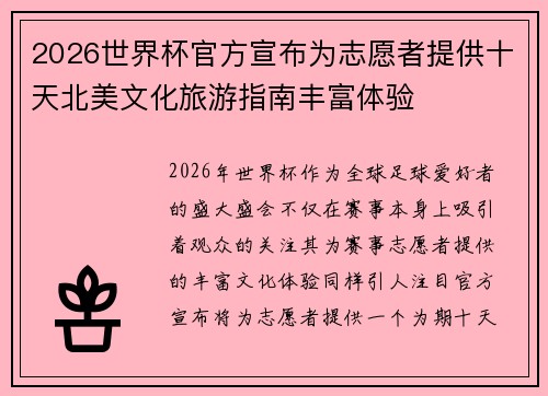 2026世界杯官方宣布为志愿者提供十天北美文化旅游指南丰富体验