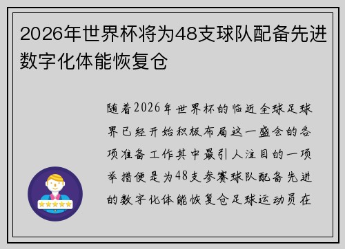 2026年世界杯将为48支球队配备先进数字化体能恢复仓