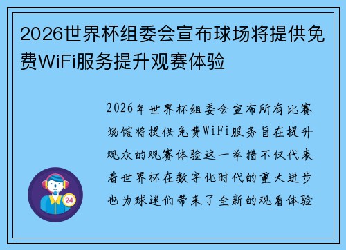 2026世界杯组委会宣布球场将提供免费WiFi服务提升观赛体验
