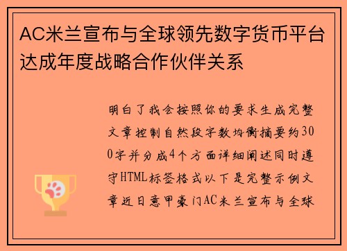 AC米兰宣布与全球领先数字货币平台达成年度战略合作伙伴关系