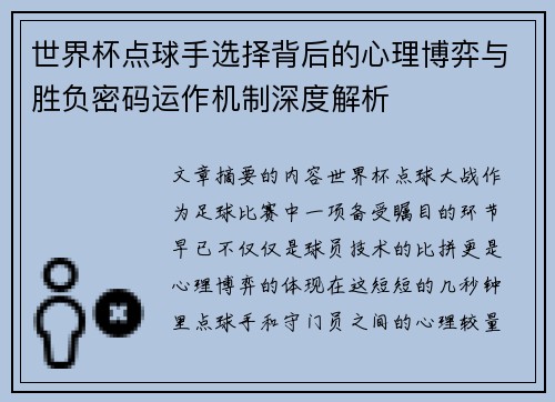 世界杯点球手选择背后的心理博弈与胜负密码运作机制深度解析