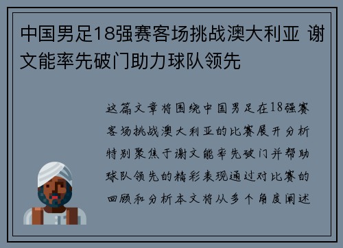 中国男足18强赛客场挑战澳大利亚 谢文能率先破门助力球队领先