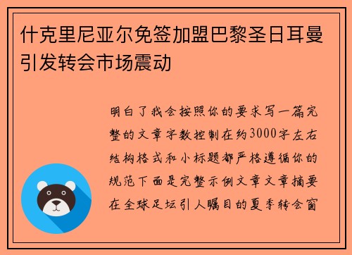 什克里尼亚尔免签加盟巴黎圣日耳曼引发转会市场震动