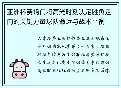 亚洲杯赛场门将高光时刻决定胜负走向的关键力量球队命运与战术平衡