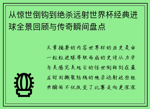 从惊世倒钩到绝杀远射世界杯经典进球全景回顾与传奇瞬间盘点