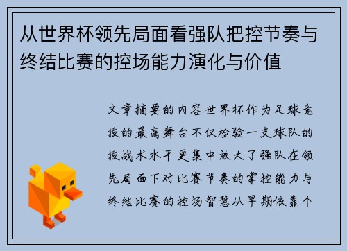从世界杯领先局面看强队把控节奏与终结比赛的控场能力演化与价值
