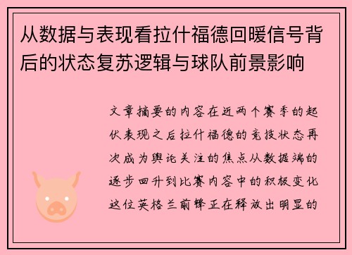 从数据与表现看拉什福德回暖信号背后的状态复苏逻辑与球队前景影响