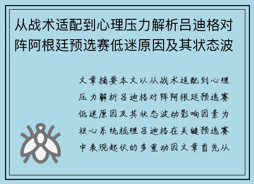 从战术适配到心理压力解析吕迪格对阵阿根廷预选赛低迷原因及其状态波动影响因素