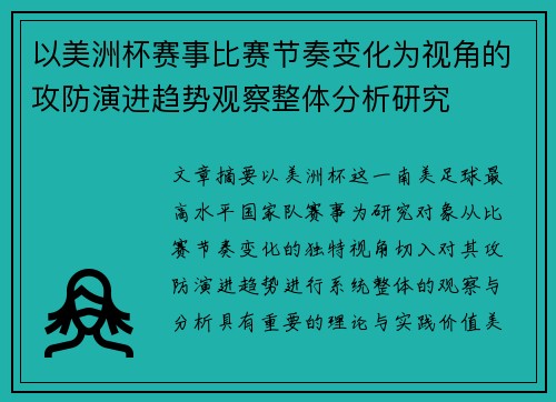 以美洲杯赛事比赛节奏变化为视角的攻防演进趋势观察整体分析研究