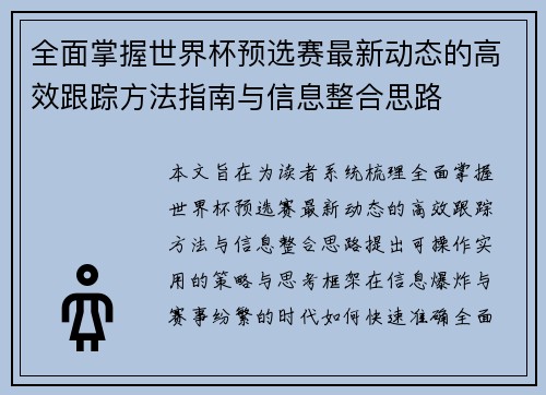 全面掌握世界杯预选赛最新动态的高效跟踪方法指南与信息整合思路