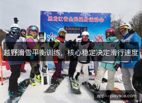 越野滑雪平衡训练,核心稳定决定滑行速度 越野滑雪平衡训练,核心稳定决定滑行速度